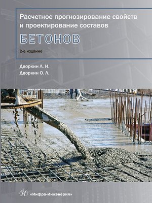 cover image of Расчетное прогнозирование свойств и проектирование составов бетонов